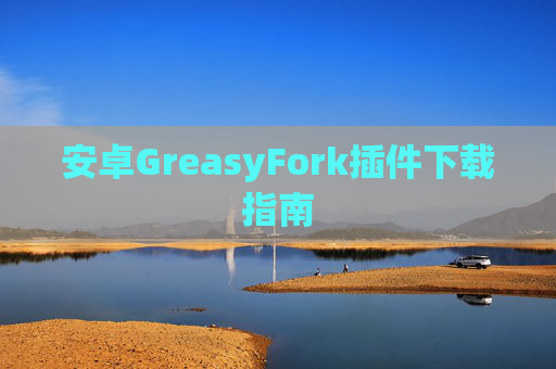安卓GreasyFork插件下载指南