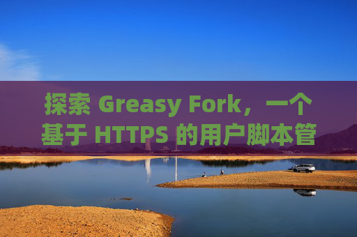 探索 Greasy Fork，一个基于 HTTPS 的用户脚本管理平台